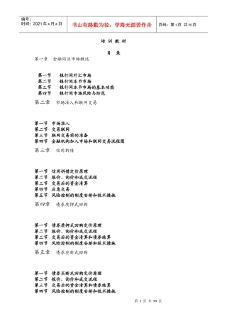 基金固定收益交易员培训材料(本币)