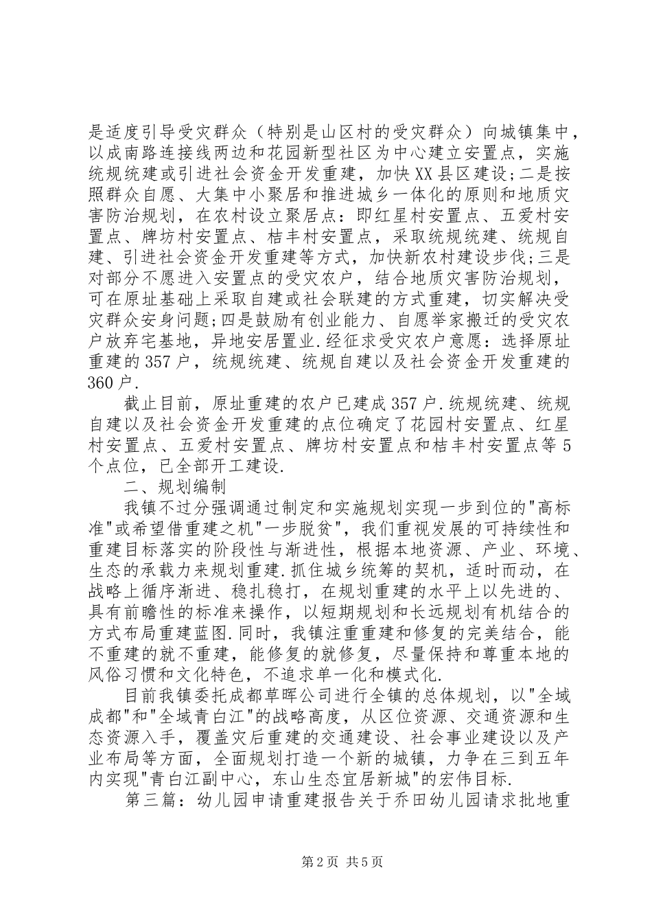 关于住房拆毁重建的申请报告[5篇模版]_第2页