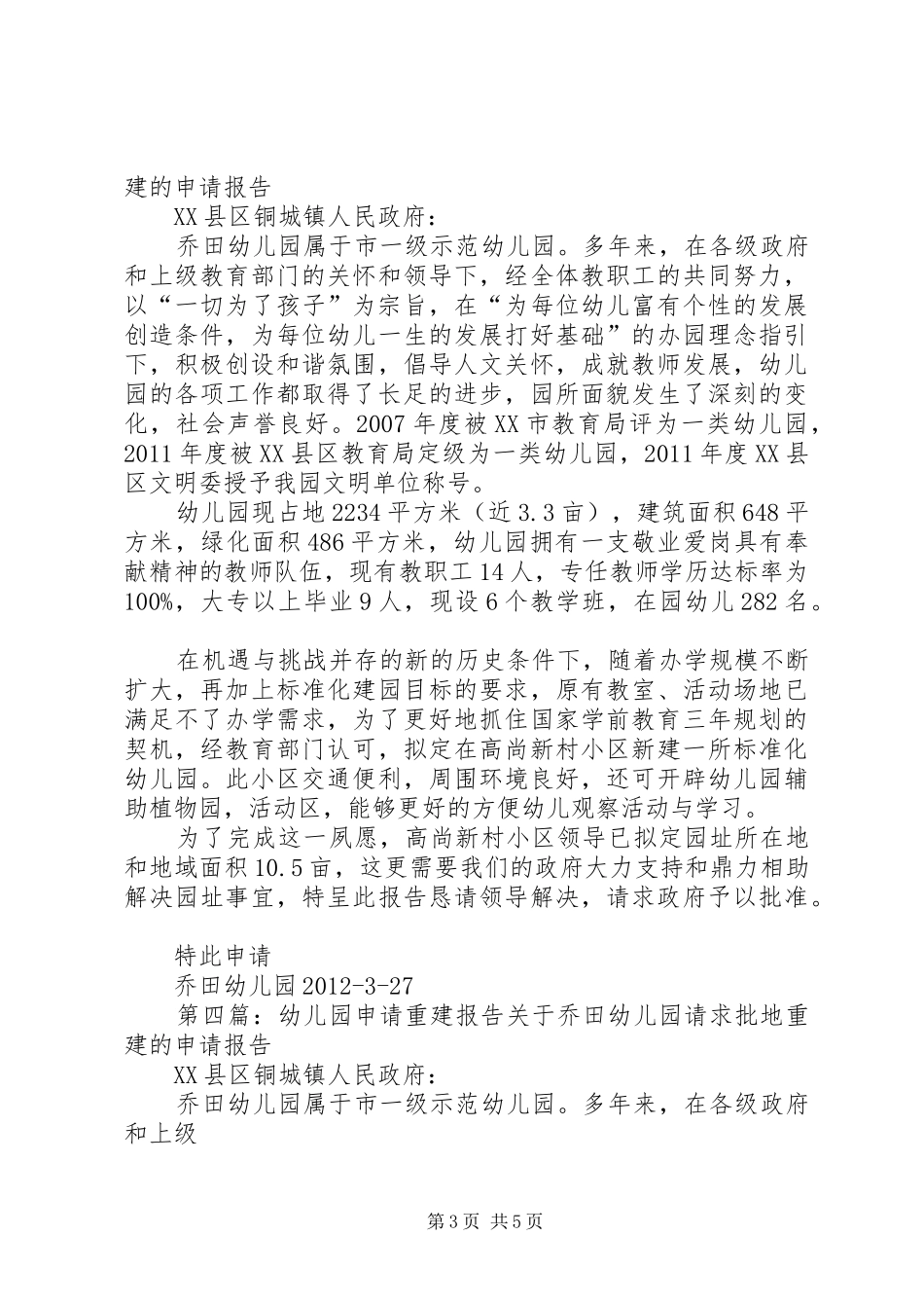 关于住房拆毁重建的申请报告[5篇模版]_第3页