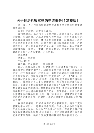 关于住房拆毁重建的申请报告[5篇模版]
