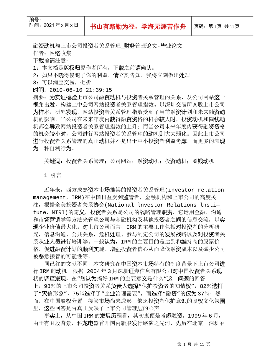 【精品文档-管理学】融资动机与上市公司投资者关系管理_财务管_第1页