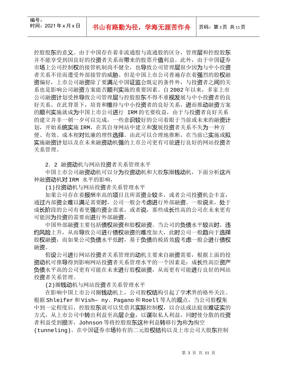 【精品文档-管理学】融资动机与上市公司投资者关系管理_财务管_第3页