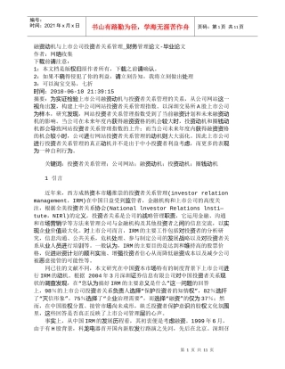 【精品文档-管理学】融资动机与上市公司投资者关系管理_财务管
