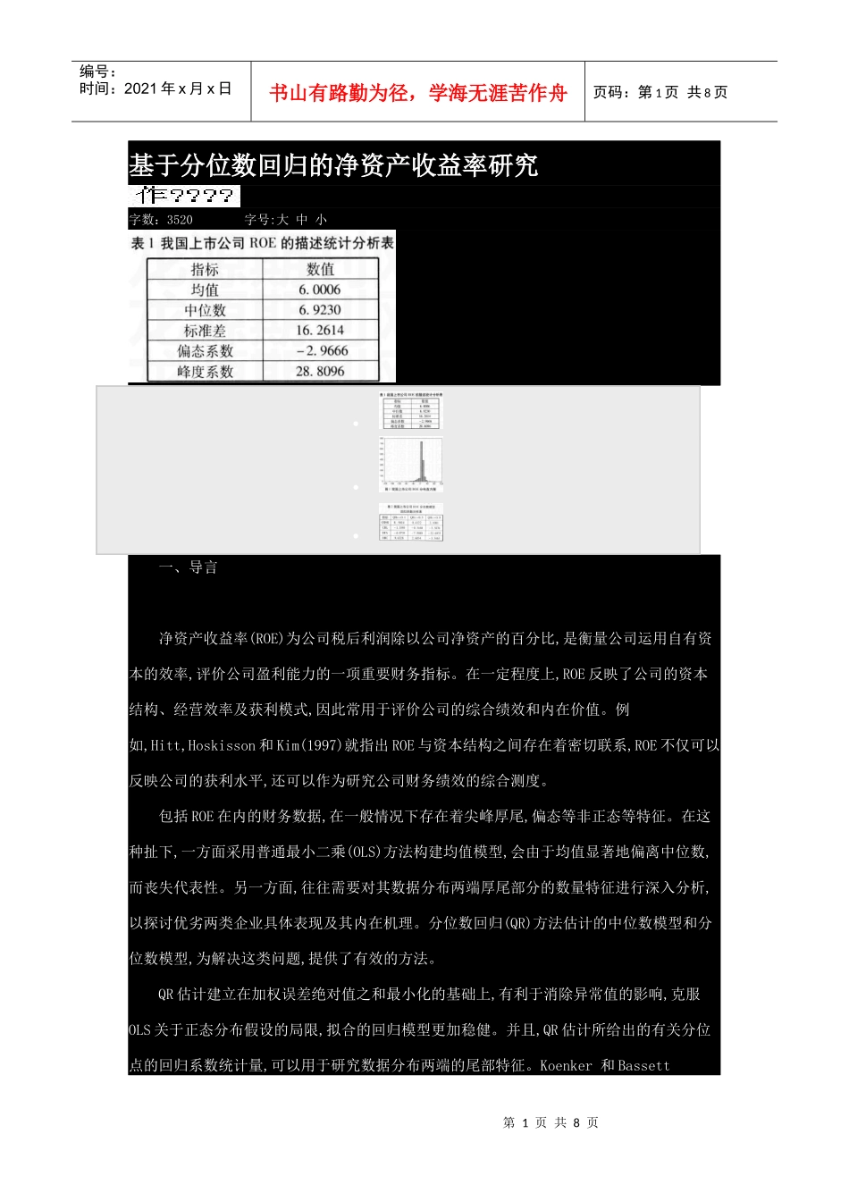 基于分位数回归的净资产收益率研究_第1页
