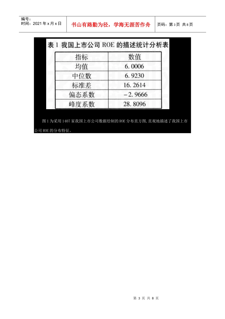 基于分位数回归的净资产收益率研究_第3页