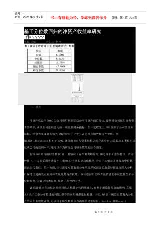 基于分位数回归的净资产收益率研究