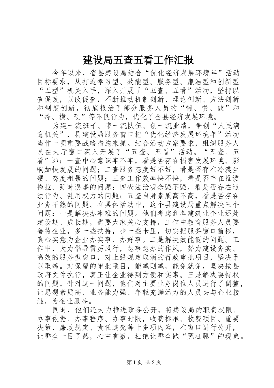 建设局五查五看工作汇报_第1页