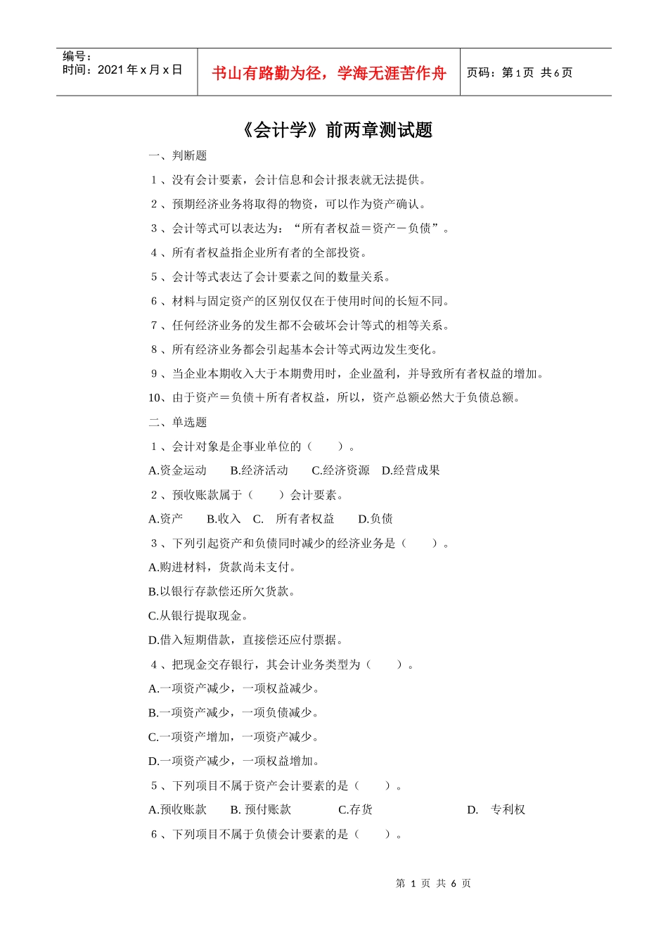会计学前两张测试题_第1页
