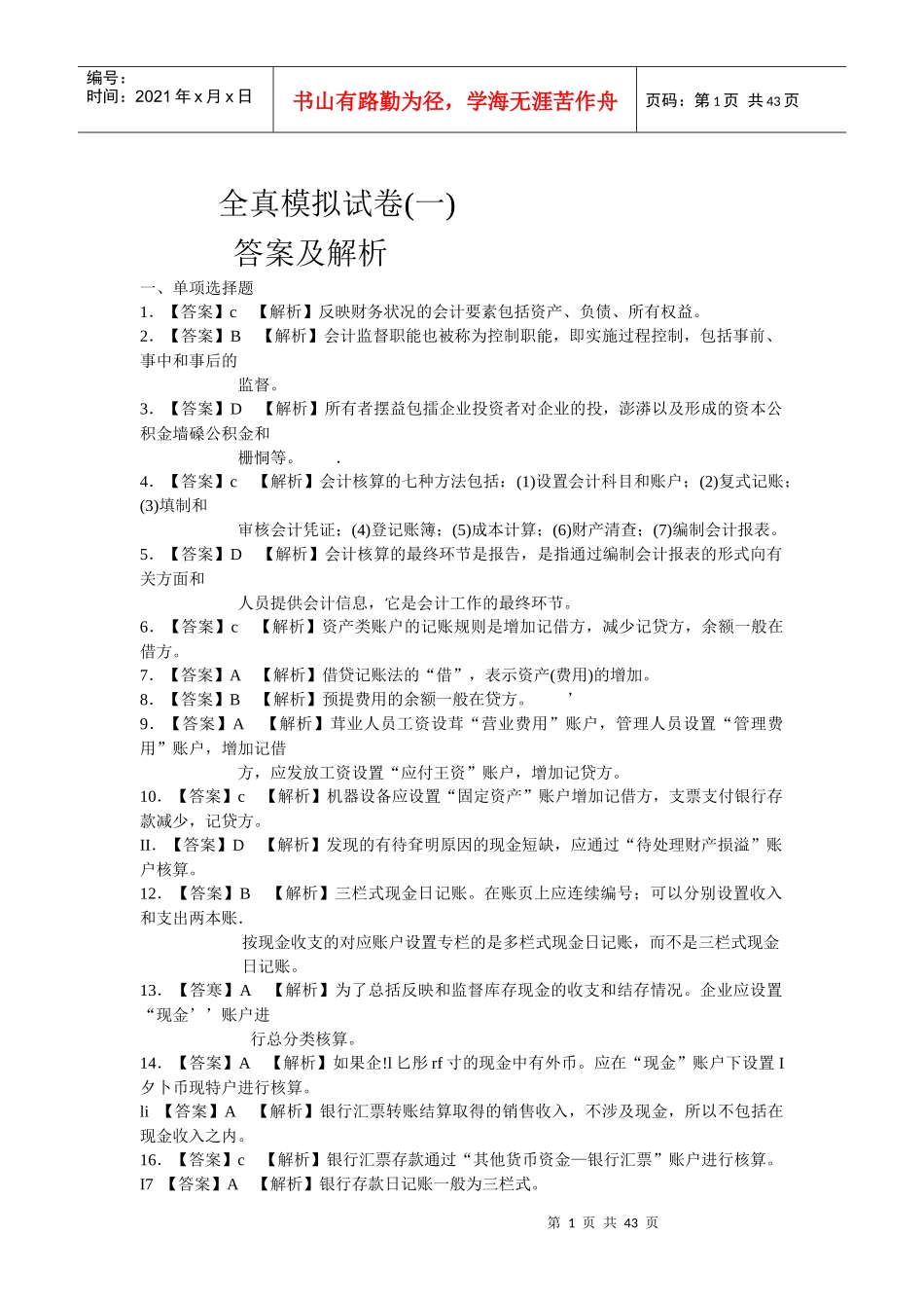 XXXX年会计从业之会计基础答案_第1页