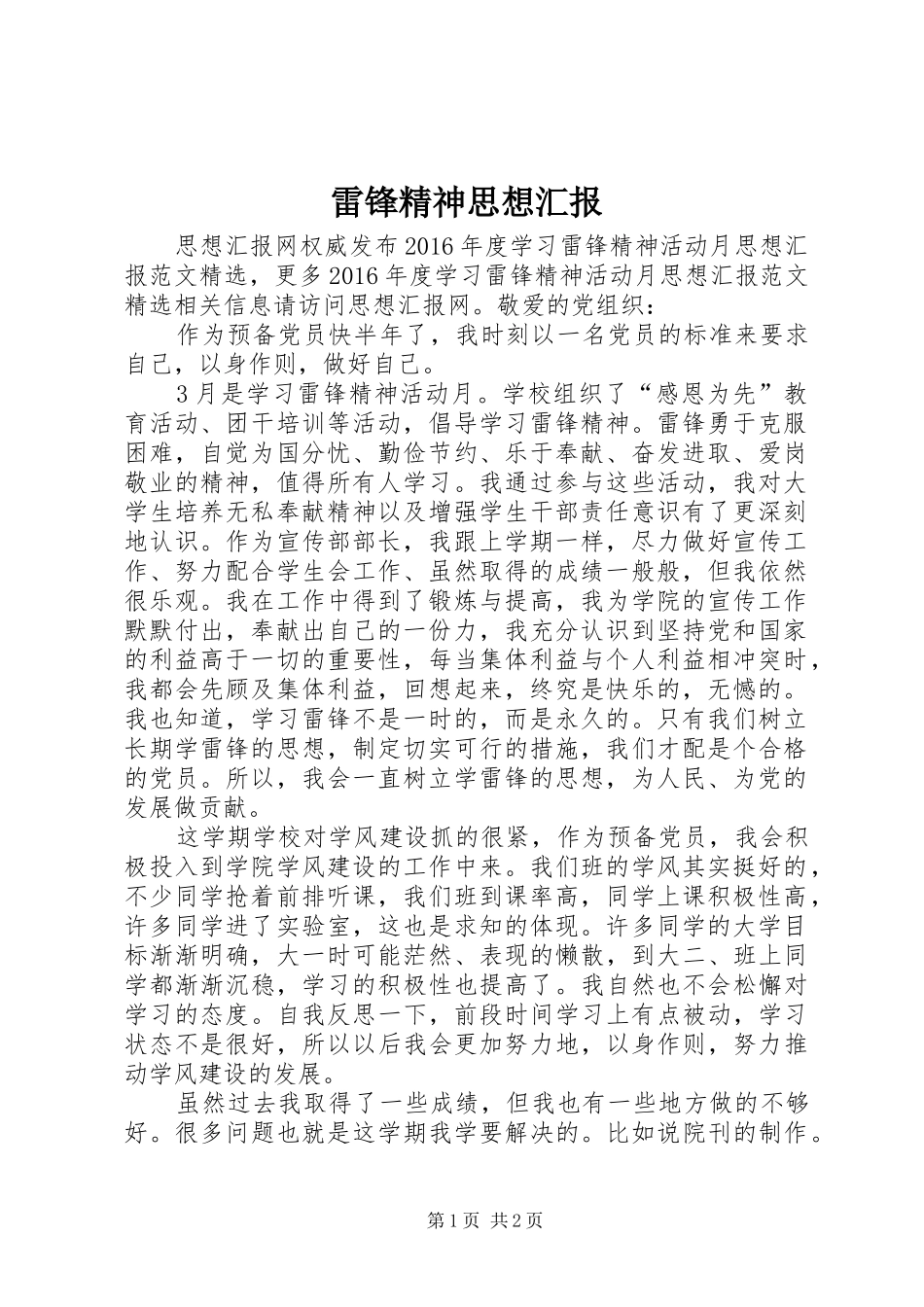 雷锋精神思想汇报_第1页