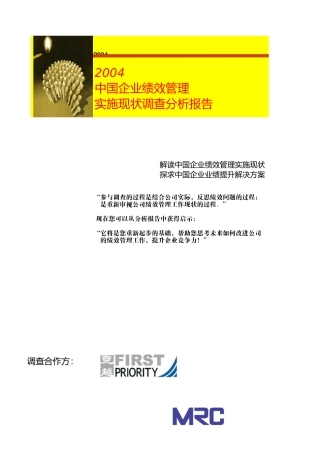 中国企业绩效管理实施现状