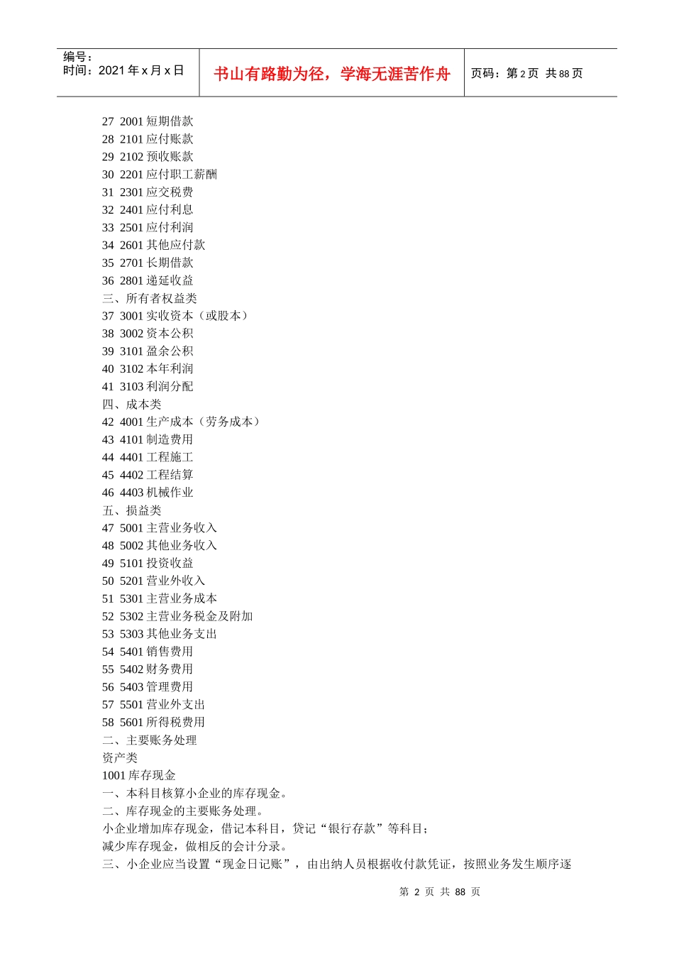 小企业会计准则——会计科目、主要账务处理和财务报表_第2页