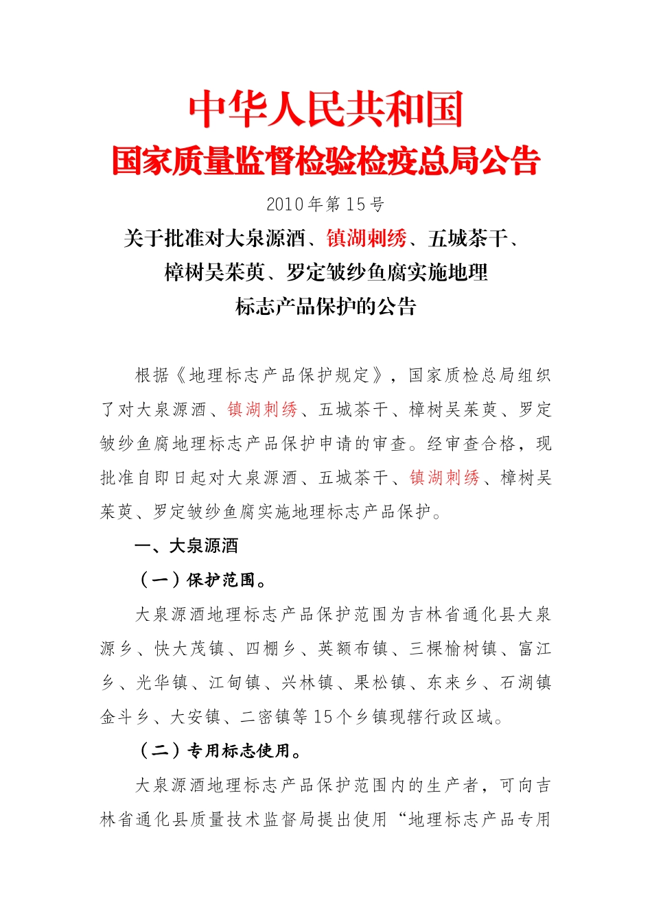中华人民共和国国家质量监督检验检疫总局公告XXXX年第1_第1页