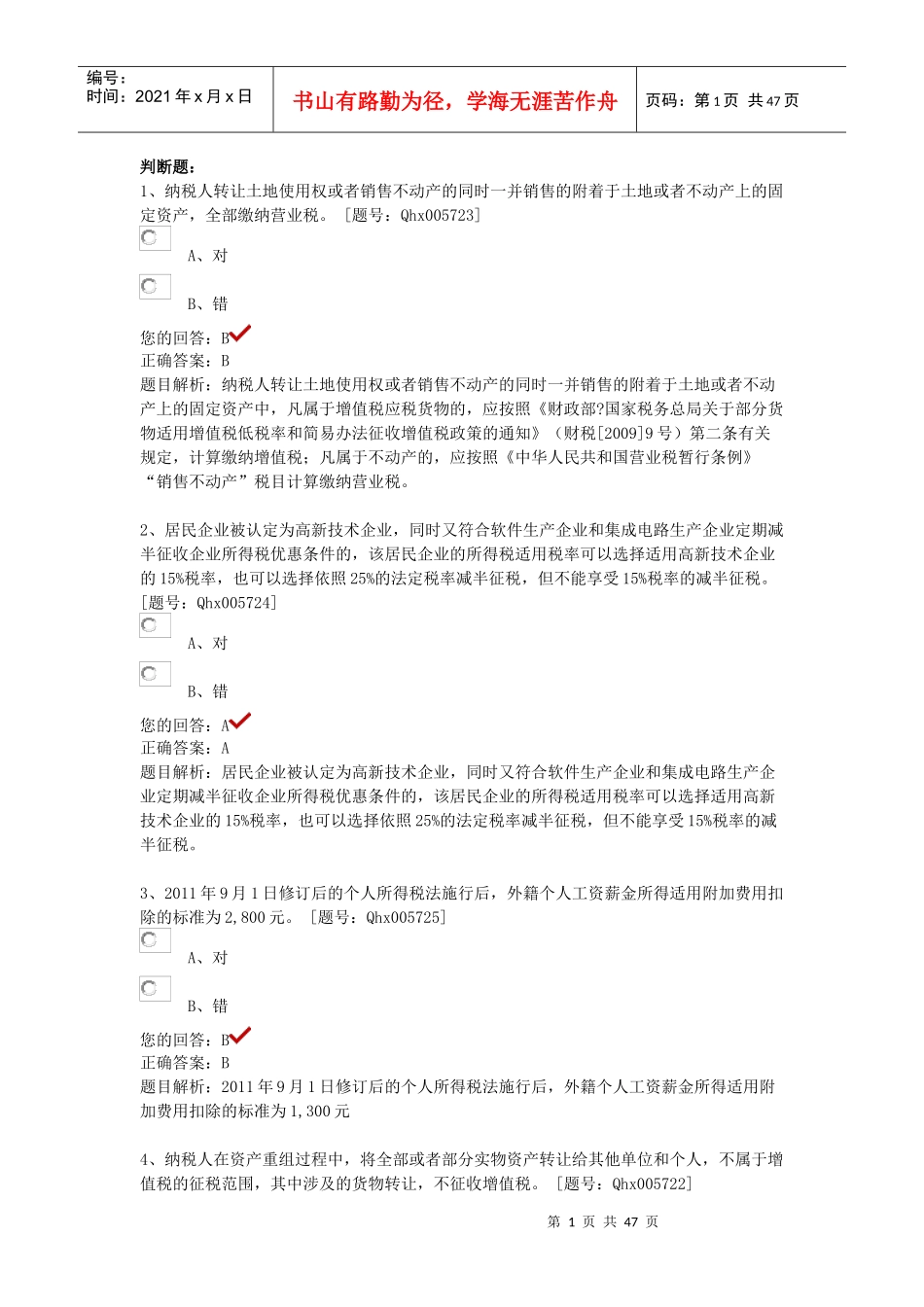 最全答案三(税收政策变化新医院会计制度)_第1页