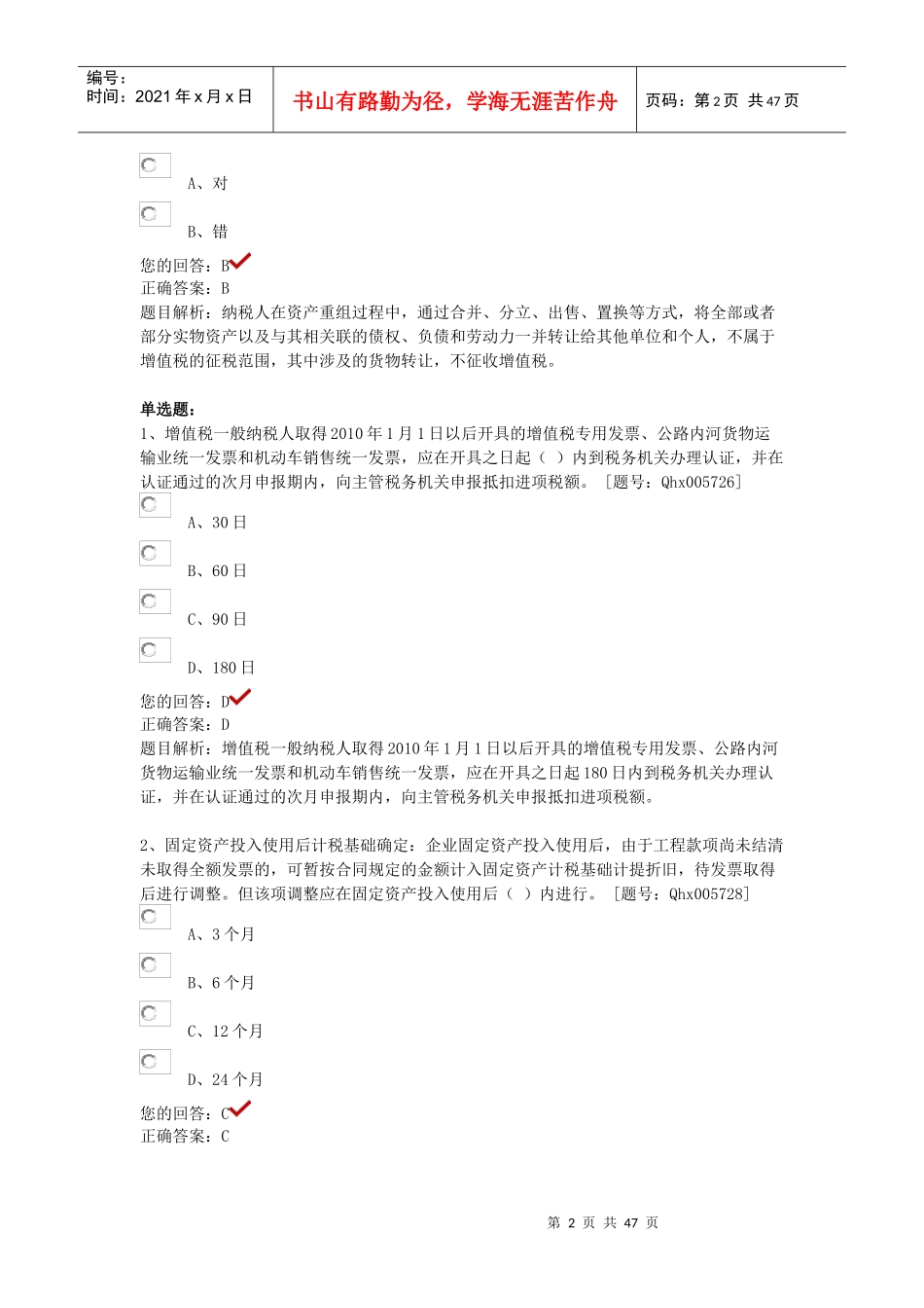 最全答案三(税收政策变化新医院会计制度)_第2页