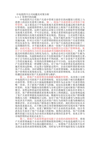 中电投四川公司问题及对策分析