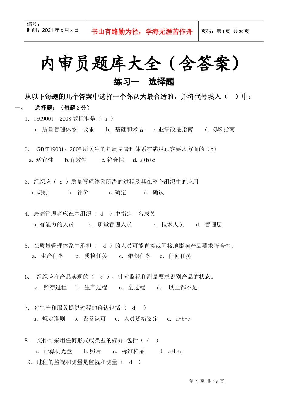 内审员题库全(含答案)_第1页