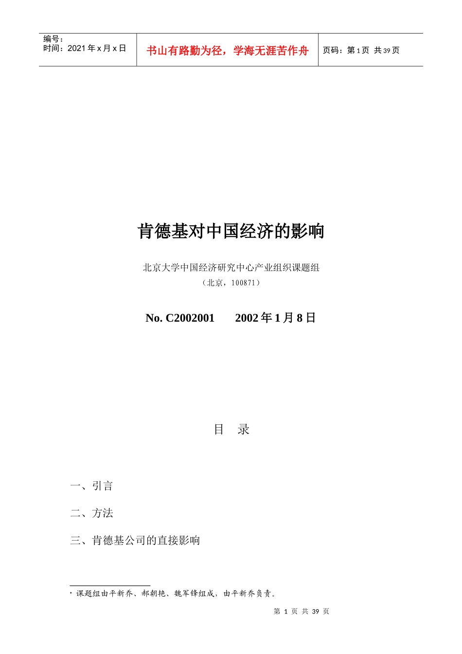 市场肯德基对中国经济的影响_第1页