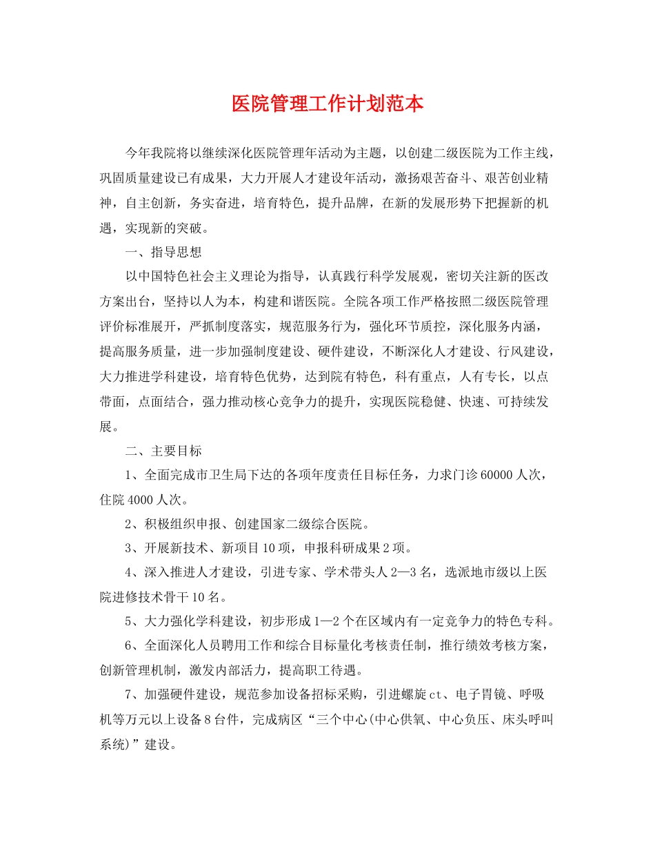 医院管理工作计划范本 _第1页