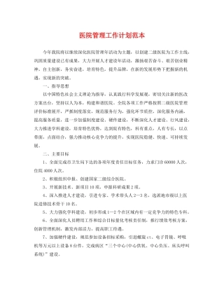 医院管理工作计划范本 