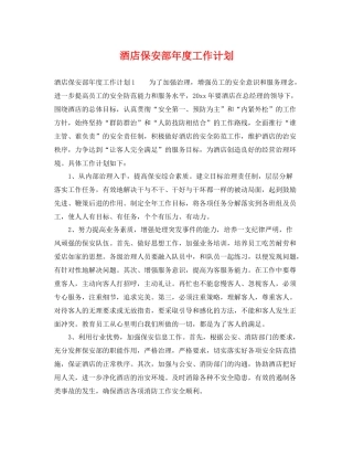 酒店保安部年度工作计划 
