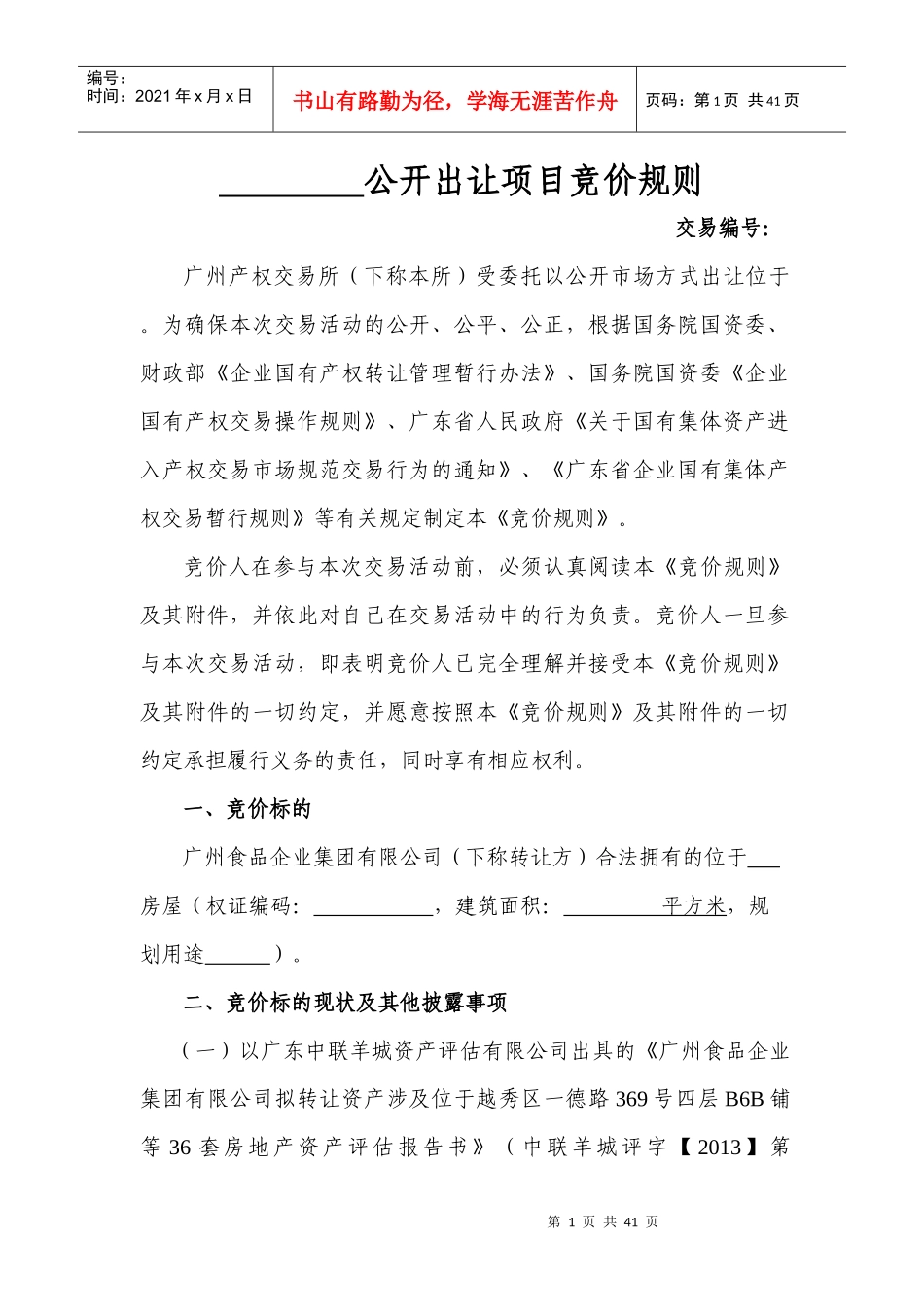 无优先权、有专项维修资金竞价规则_第1页