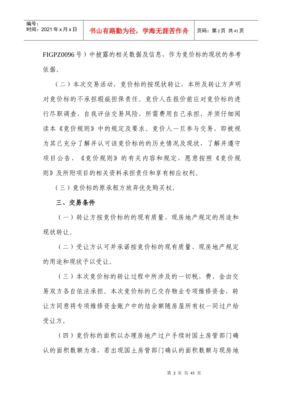 无优先权、有专项维修资金竞价规则_第2页