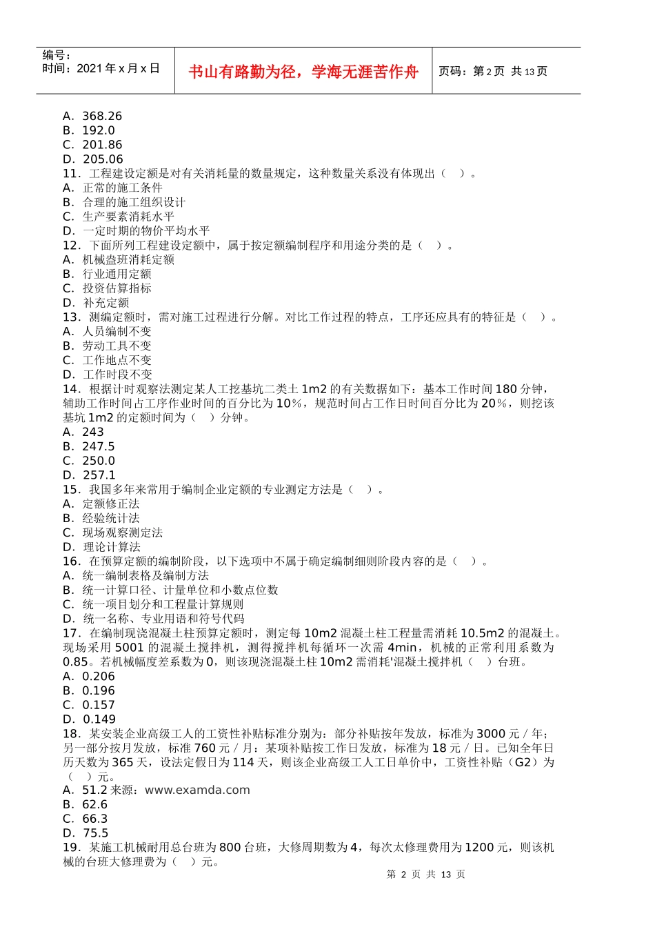 X年造价工程师《工程造价计价与控制》真题及答案_第2页