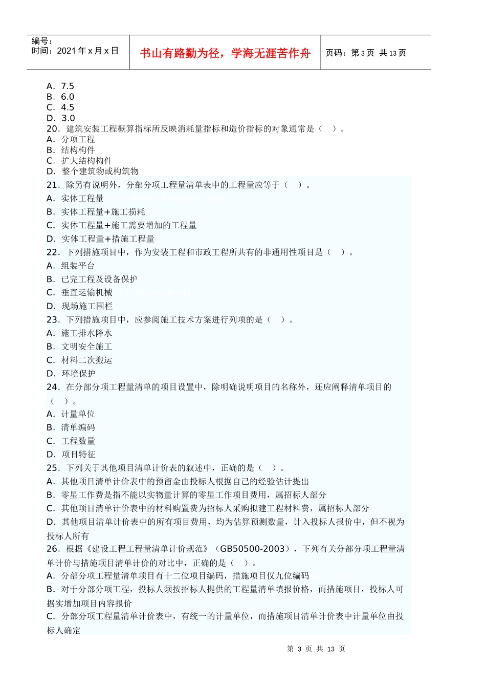 X年造价工程师《工程造价计价与控制》真题及答案_第3页