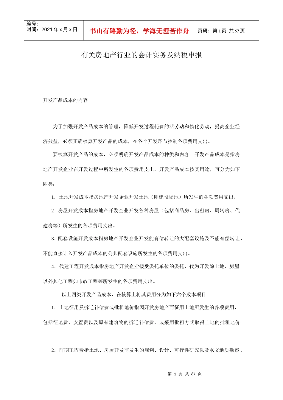 有关房地产行业的会计实务及纳税申报讲义_第1页