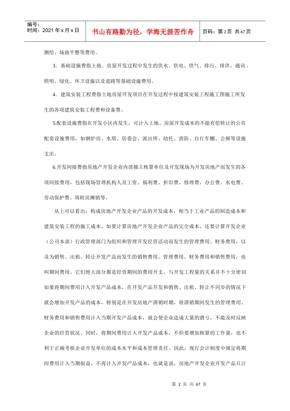 有关房地产行业的会计实务及纳税申报讲义_第2页
