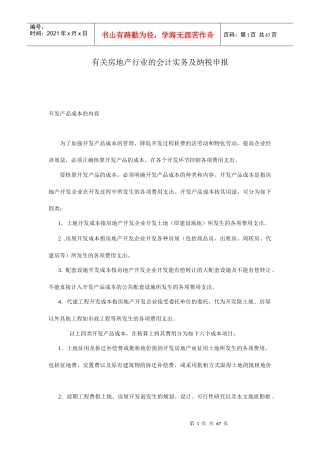 有关房地产行业的会计实务及纳税申报讲义