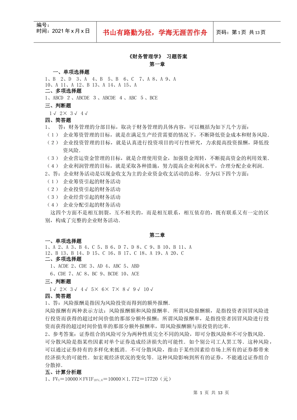 财务管理习题集答案 辅修_第1页