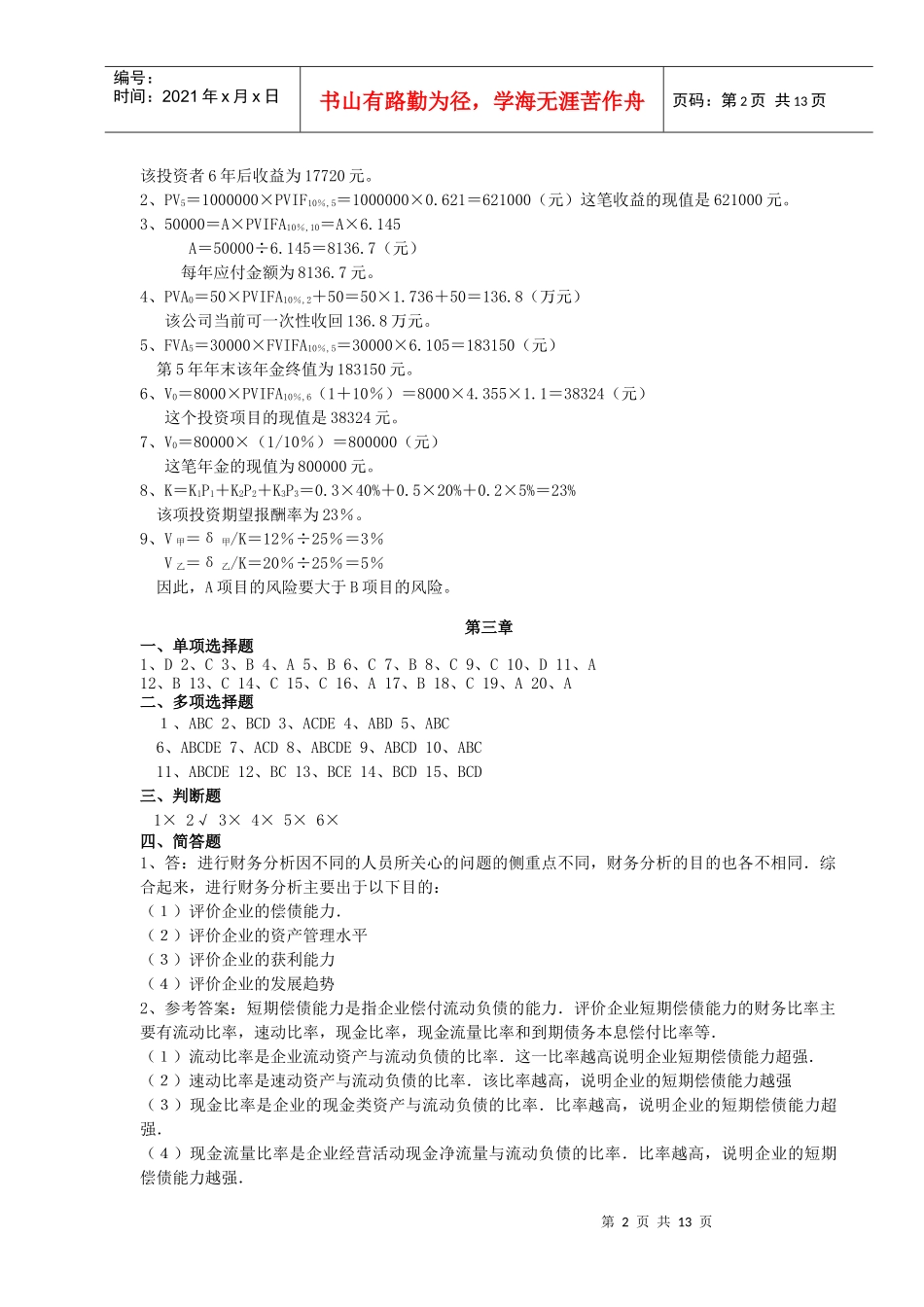 财务管理习题集答案 辅修_第2页