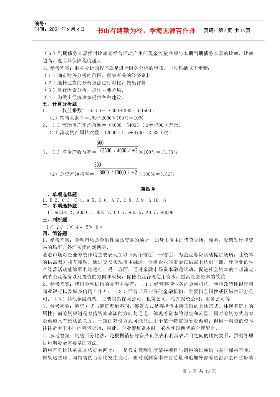 财务管理习题集答案 辅修_第3页