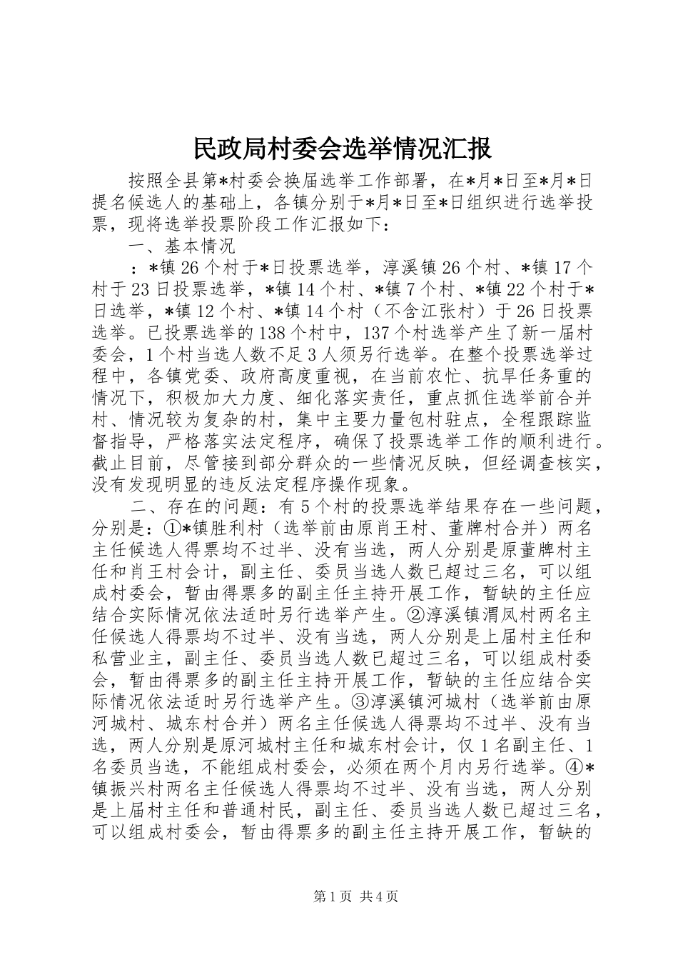 民政局村委会选举情况汇报_第1页