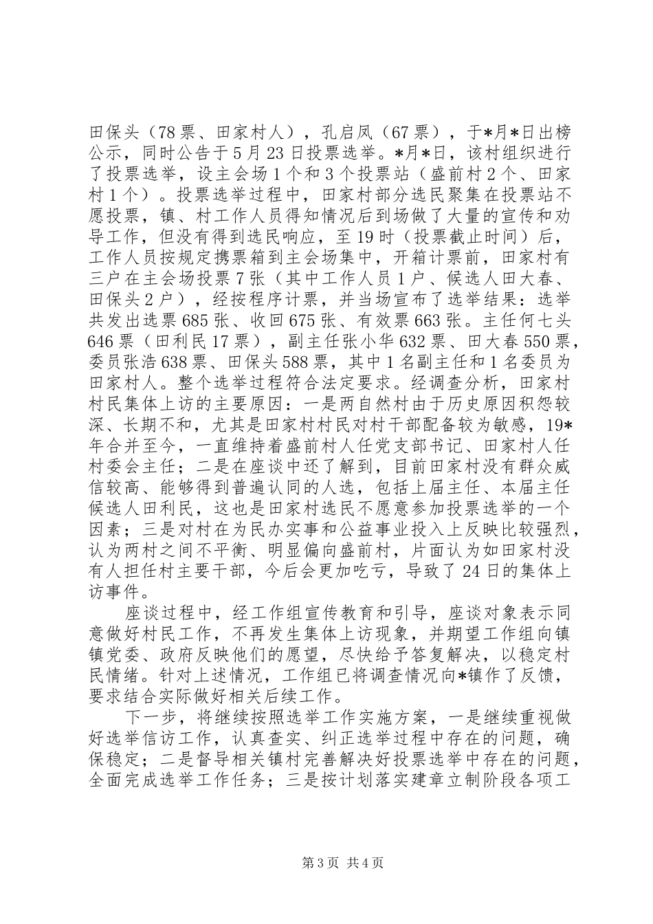 民政局村委会选举情况汇报_第3页