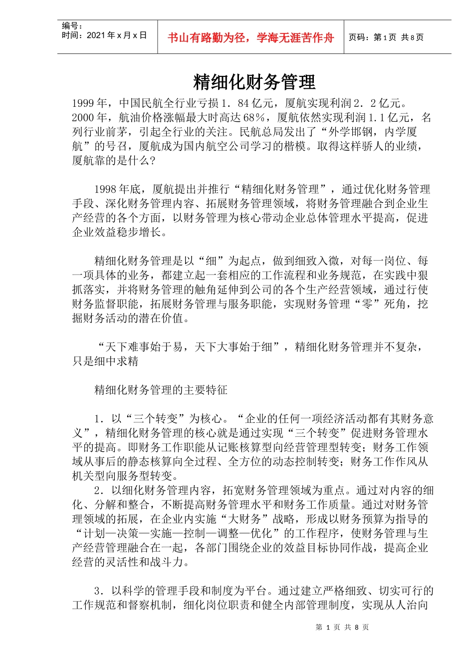 财务管理的精细化_第1页