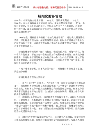 财务管理的精细化