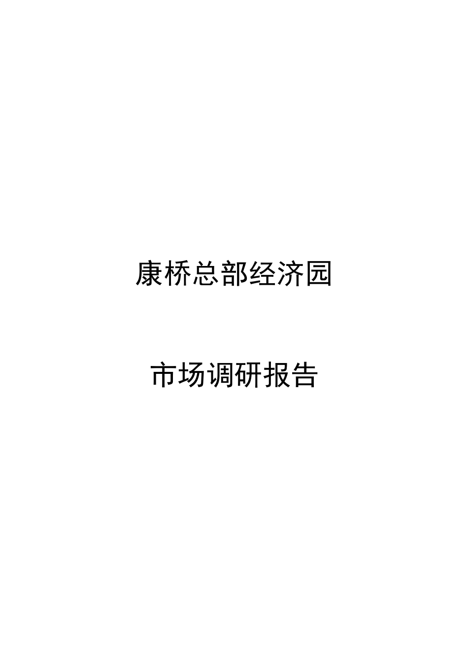 康桥总部经济园研究报告_第1页