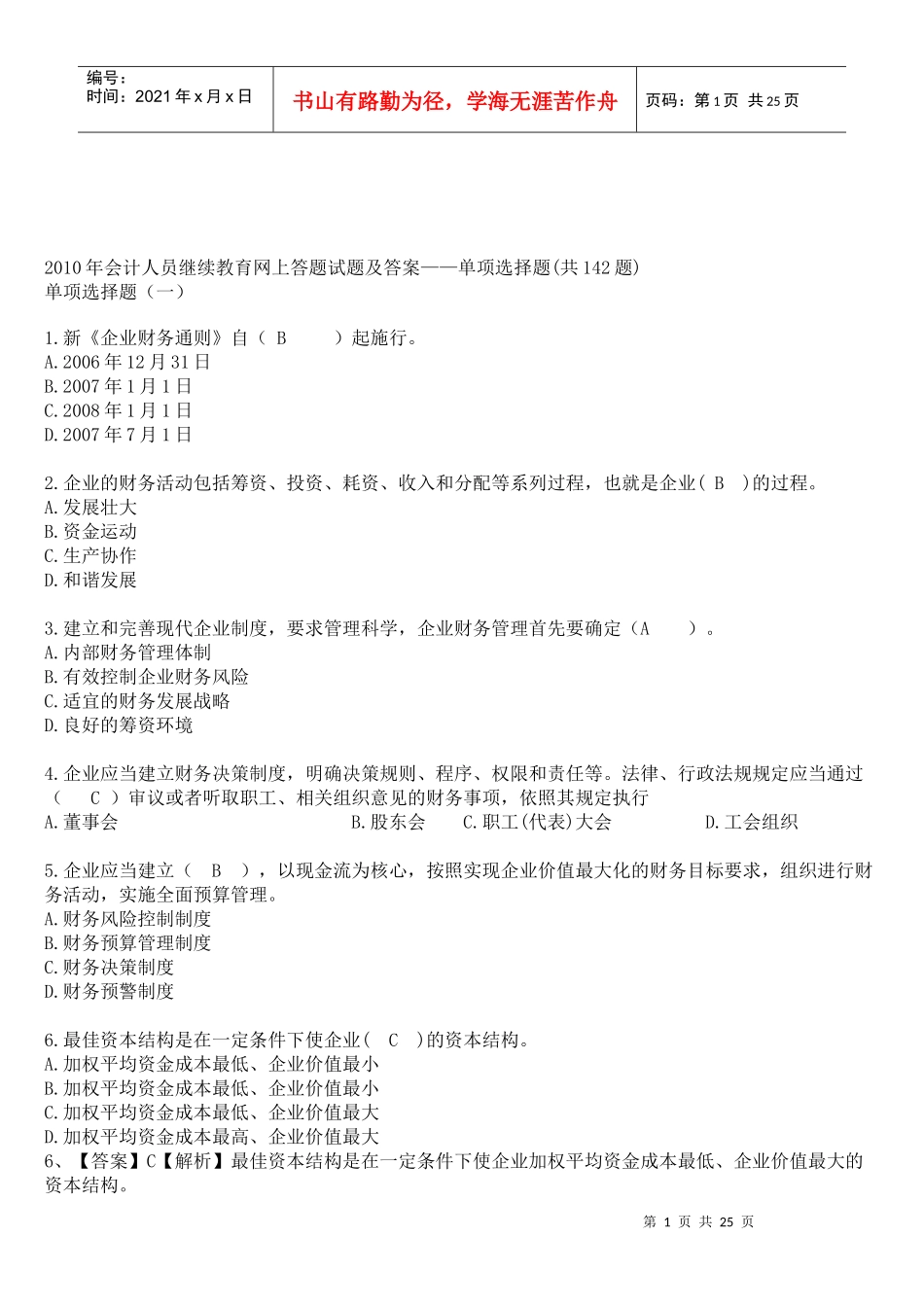 XXXX年会计人员继续教育网上答题试题及答案2436946401_第1页