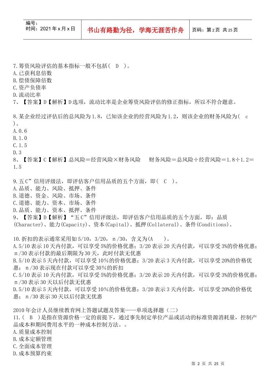 XXXX年会计人员继续教育网上答题试题及答案2436946401_第2页
