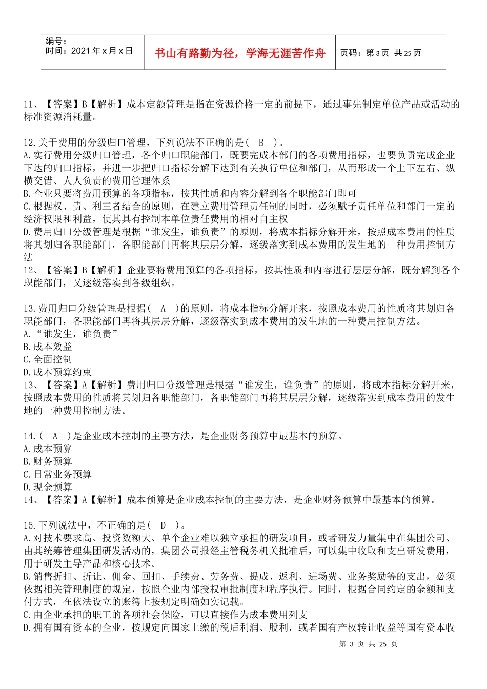 XXXX年会计人员继续教育网上答题试题及答案2436946401_第3页