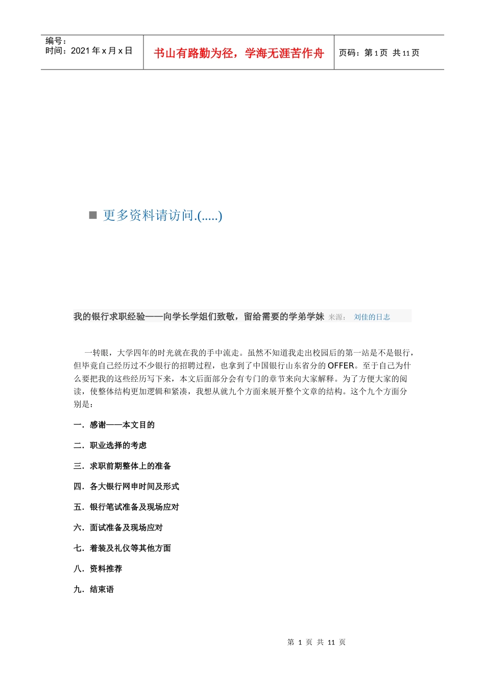我的银行求职经验分享_第1页