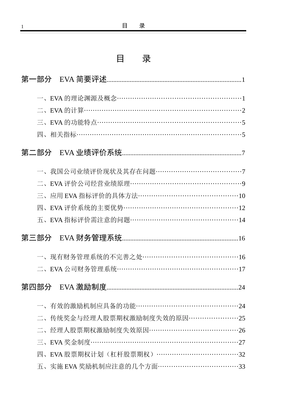 EVA经济管理学及财务知识分析评述_第1页