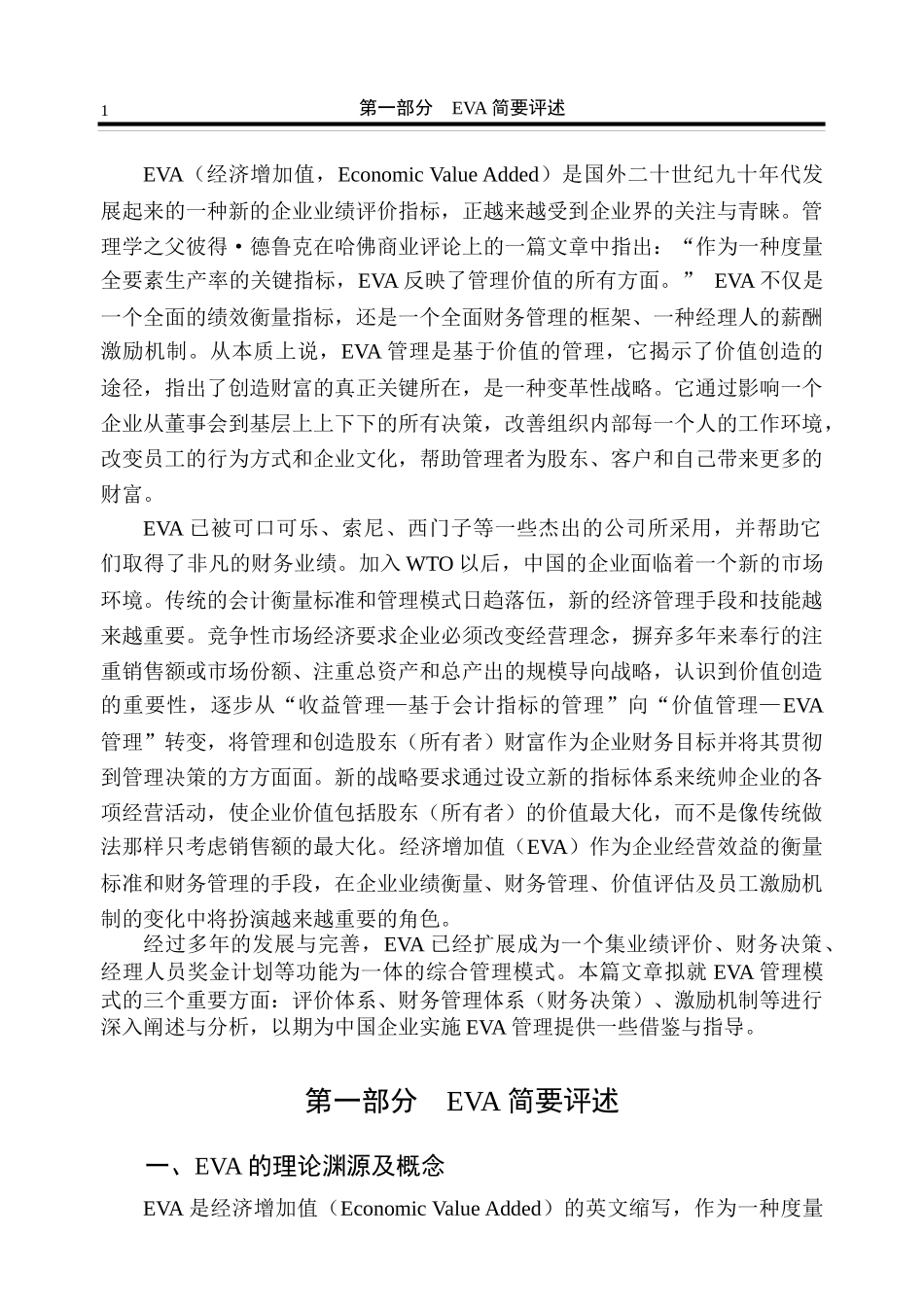 EVA经济管理学及财务知识分析评述_第3页