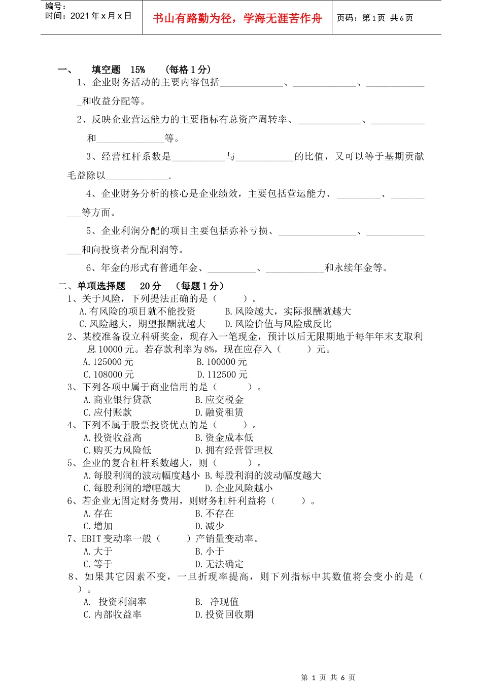 财务管理模拟试题及答案_第1页