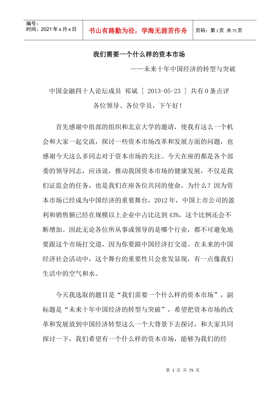 我们需要一个什么样的资本市场_第1页