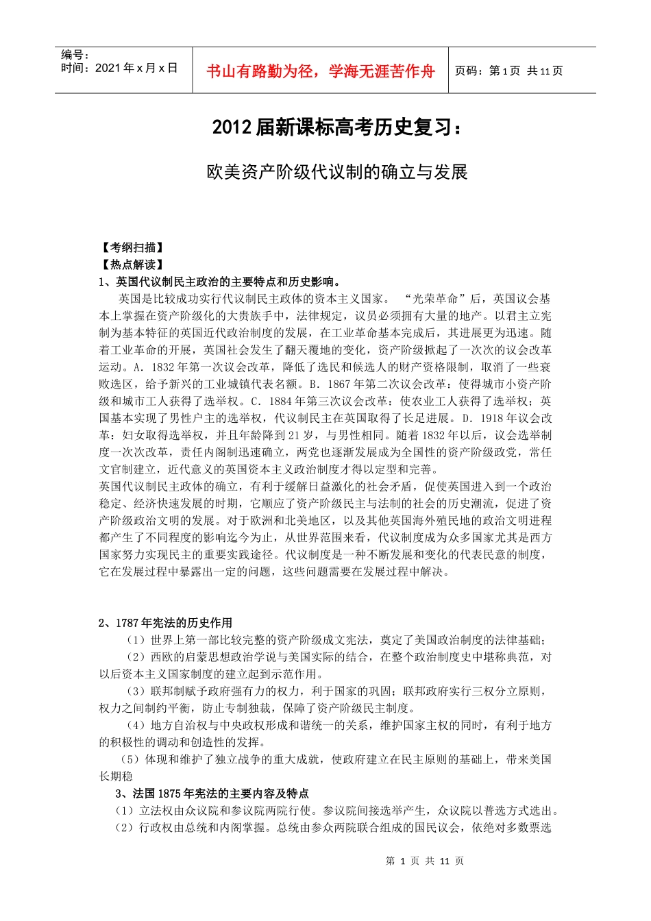 XXXX届新课标历史：欧美资产阶级代议制的确立与发展_第1页