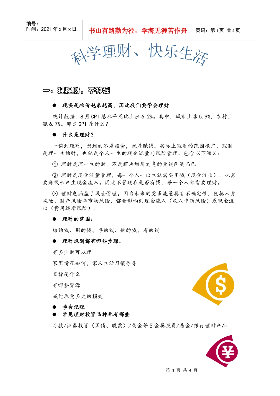理财、健康宣传页_第1页